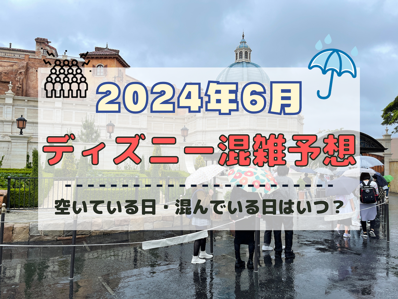 【2024年6月】ディズニー混雑予想！空いている日・混んでいる日はいつ？ファンタジースプリングス開業の影響は？