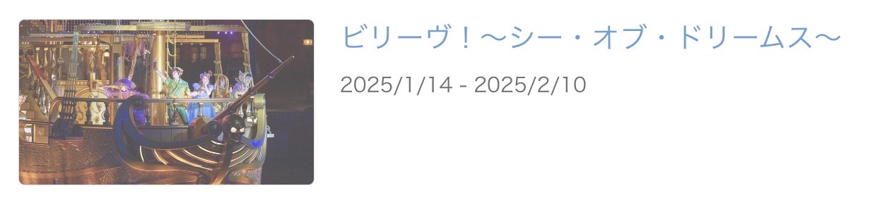 ディズニー公式サイトに掲載されたビリーヴの休止スケジュール