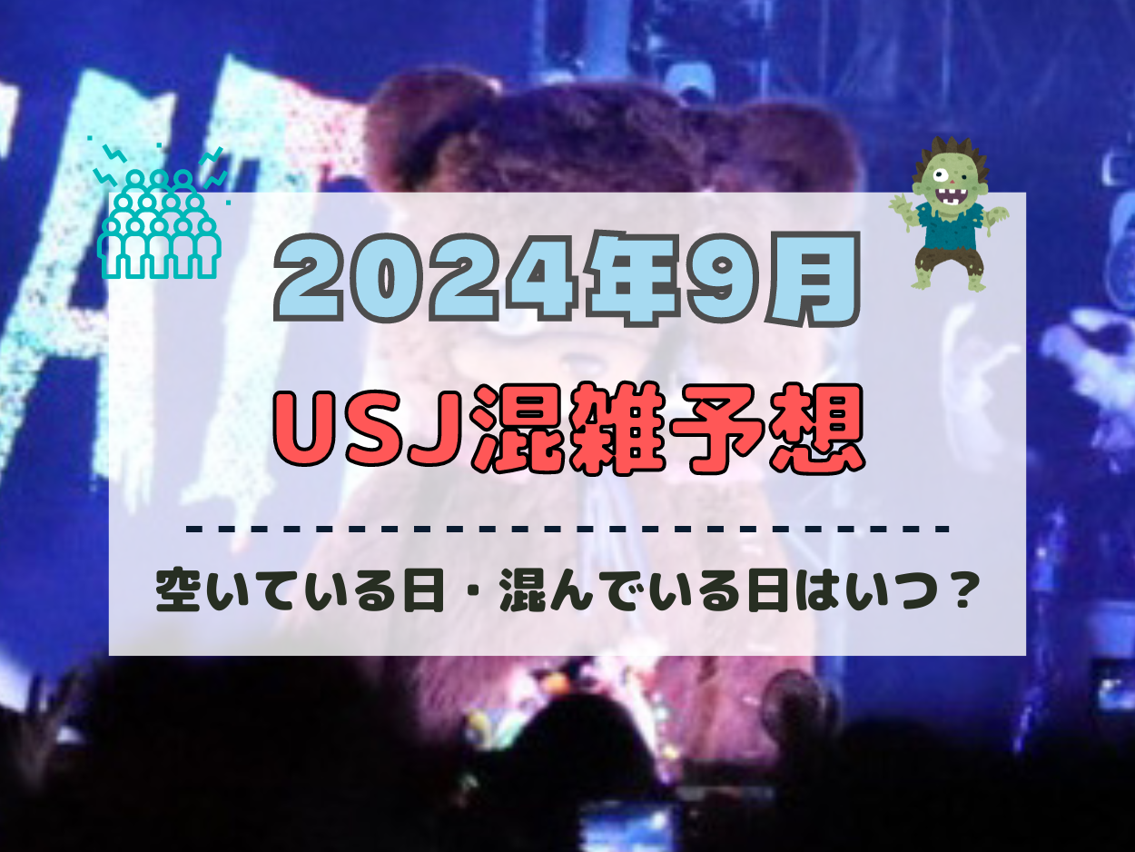 ユニバ2024年9月混雑予想！空いている日・混んでいる日はいつ？ハロウィンシーズンのUSJの混雑は？