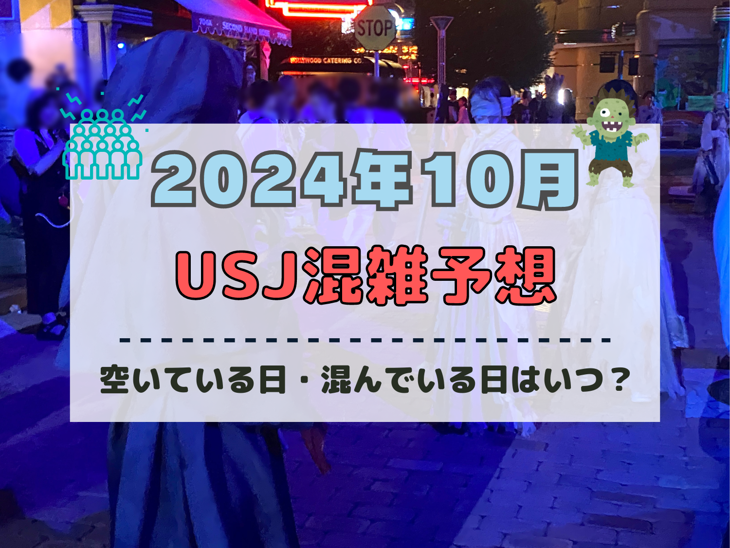 ユニバ2024年10月混雑予想！空いている日・混んでいる日はいつ？ハロウィンのUSJの混雑は？