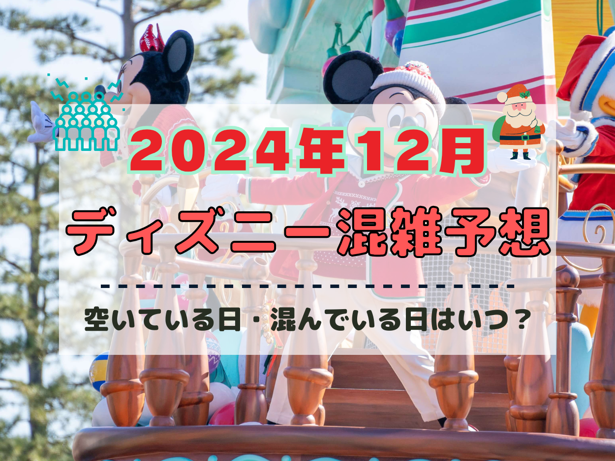 【2024年12月】ディズニー混雑予想！空いている日・混んでいる日はいつ？クリスマスの混雑は？