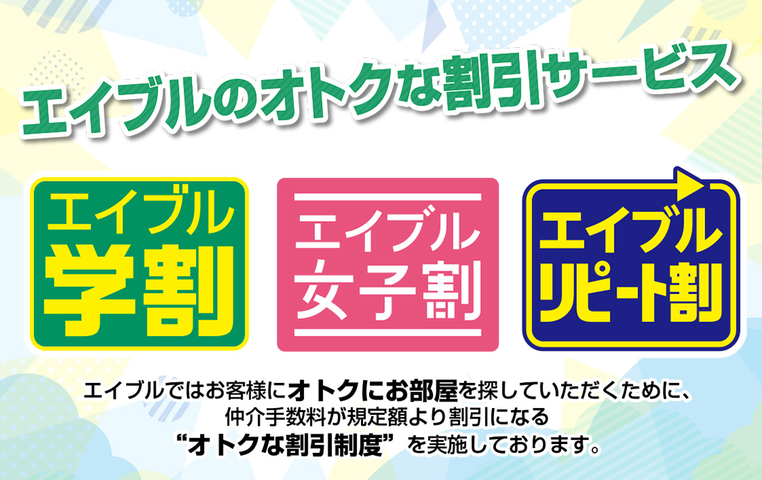 エイブルの仲介手数料割引サービス