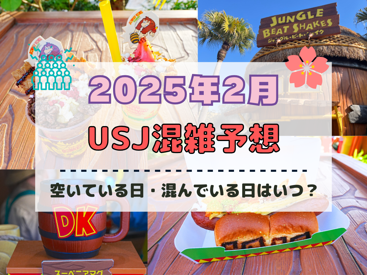 ユニバ2025年2月混雑予想！空いている日・混んでいる日はいつ？クールジャパン&ユニ春スタート後の混雑状況は？