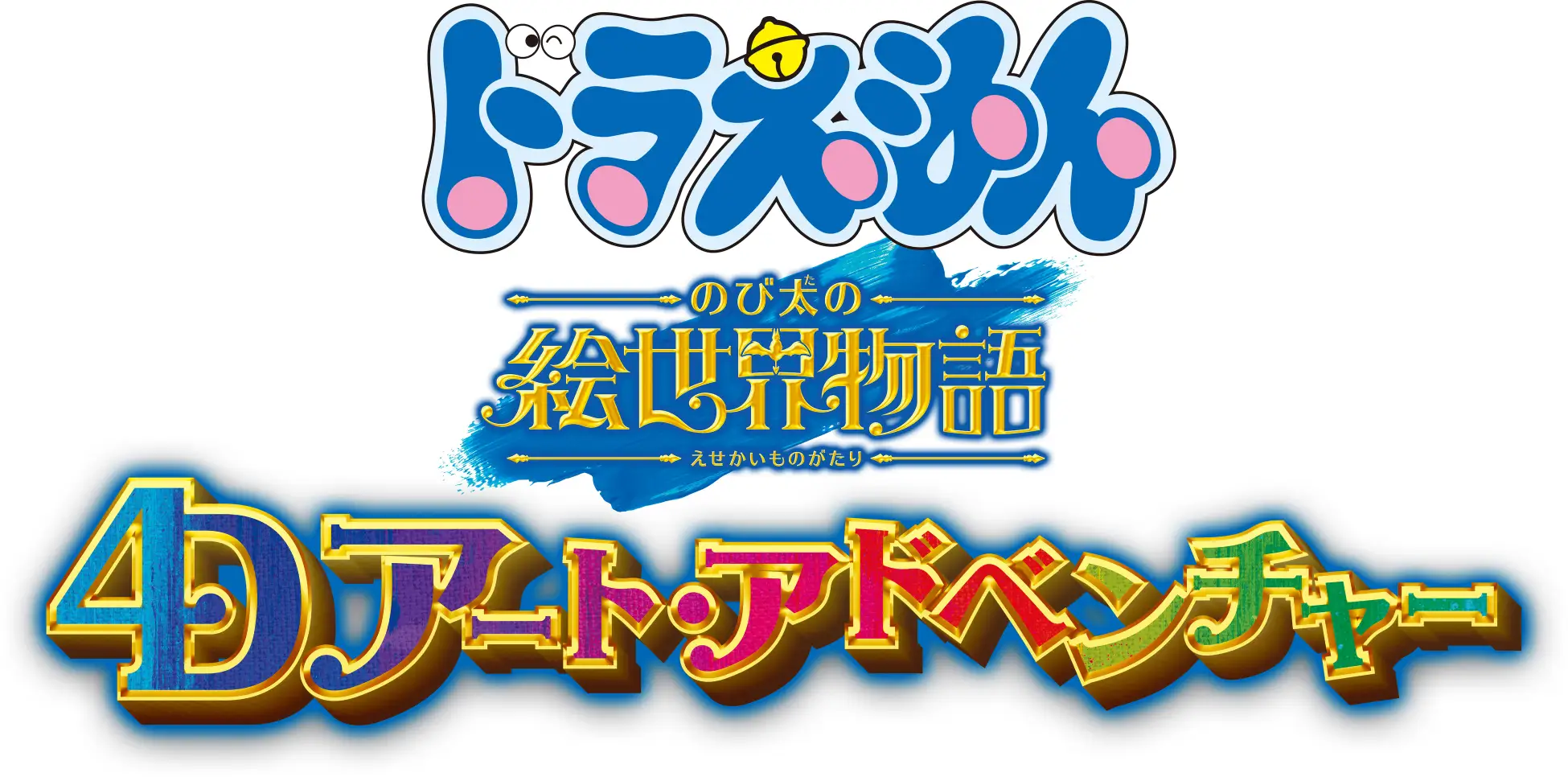 ドラえもん4‐D アート・アドベンチャー～のび太の絵世界物語～