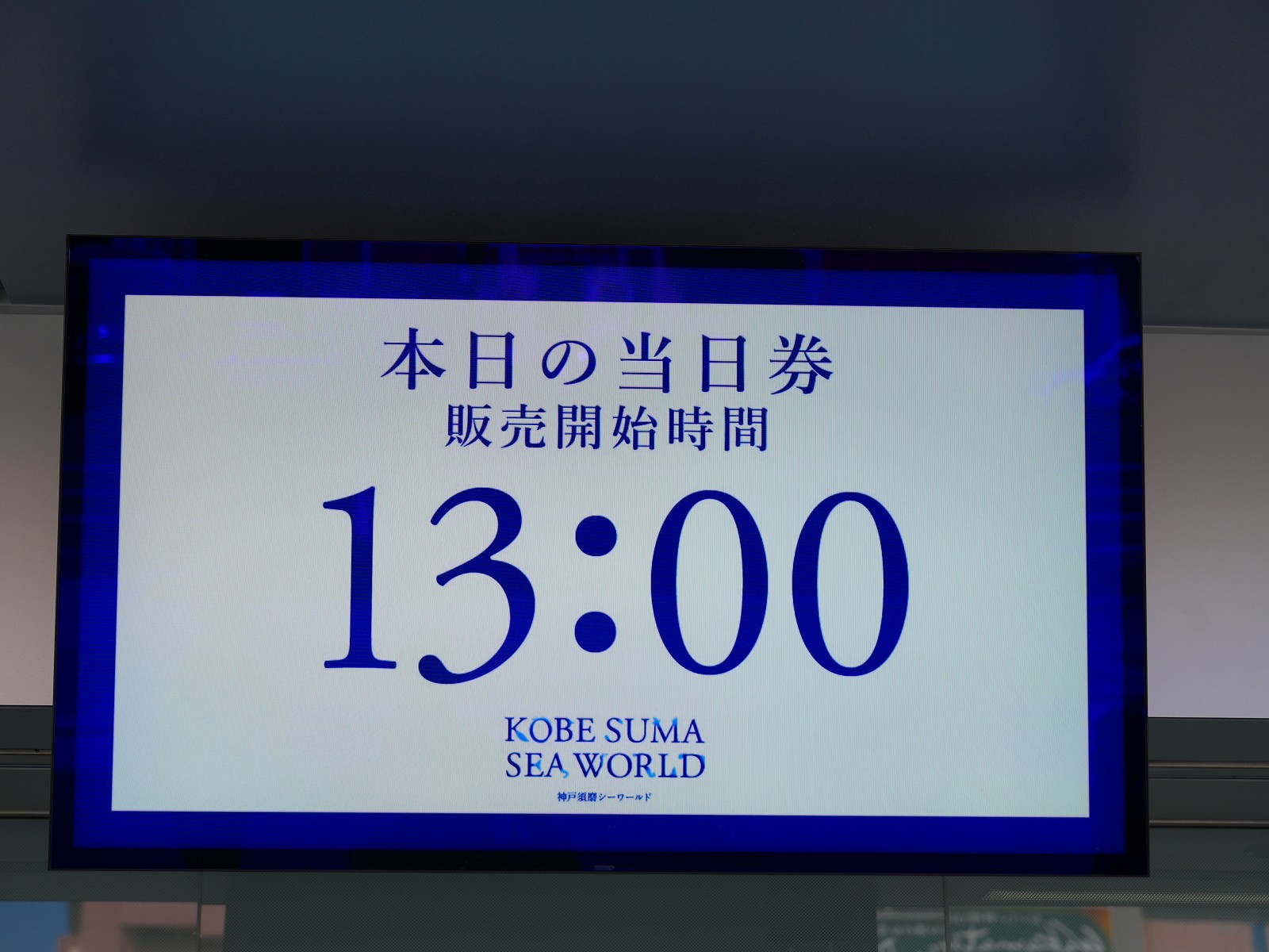 神戸須磨シーワールドのチケット：特に初めて訪れる方は、当日チケットブースでの購入はおすすめしません。