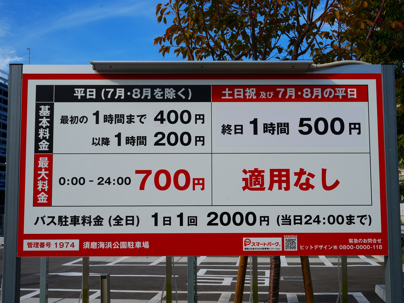 神戸須磨シーワールドアクセス：海浜公園駐車場の料金