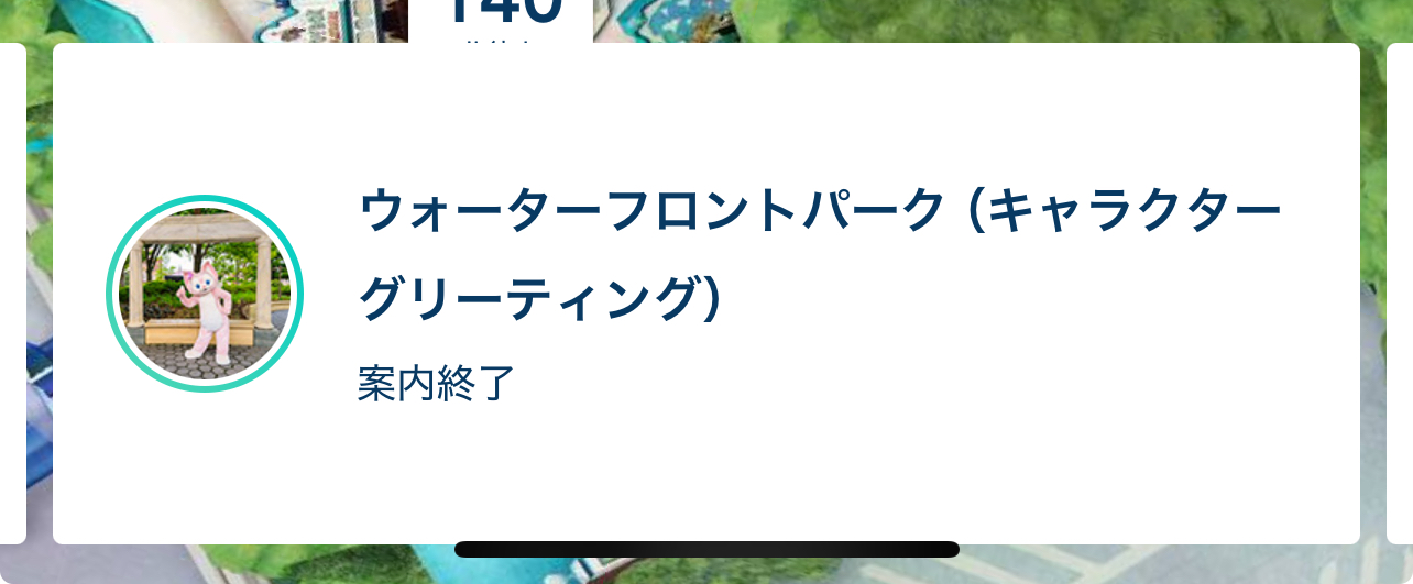 リーナベルのグリーティングは「案内終了」に注意！