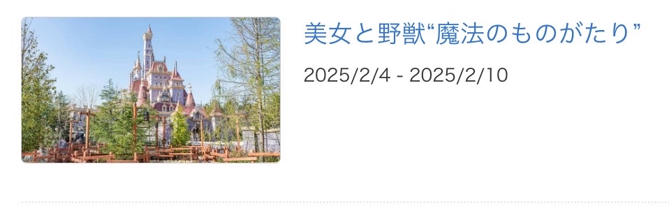 2025年2月に美女と野獣”魔法のものがたり”が休止