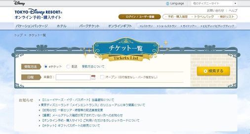 ディズニーeチケット購入画面