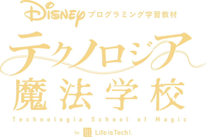 ディズニー・プログラミング学習教材「テクノロジア魔法学校」