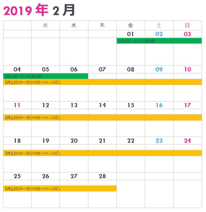 ランドの休止情報カレンダー2月