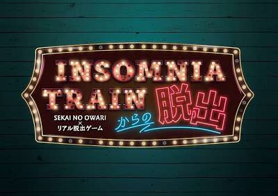 INSOMNIA TRAINからの脱出