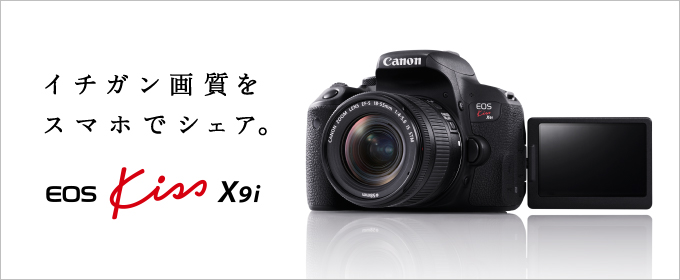 Canon EOS KISS X9i<br /> 2017年発売の入門向け一眼レフカメラです。