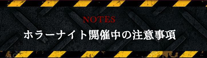 ホラーナイトの注意事項