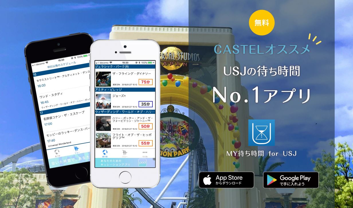 USJ待ち時間アプリ