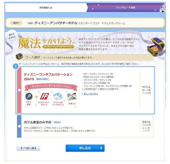 ディズニーワンダフルバケーション予約方法