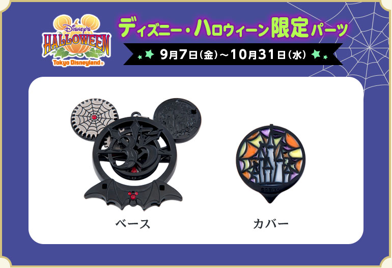 ディズニーハロウィーン限定