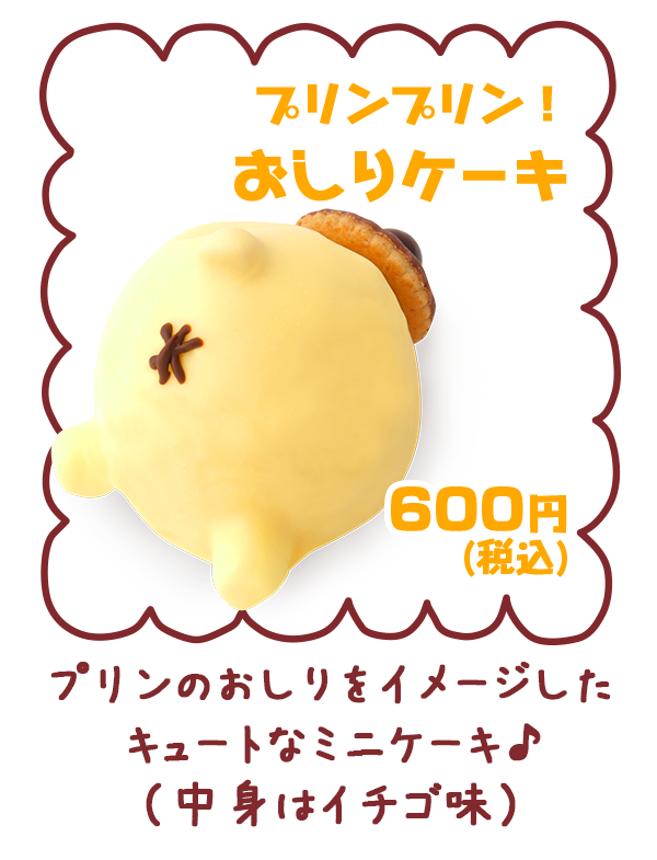 ポムポムプリンのおしり型ケーキ「プリンプリン！おしりケーキ」