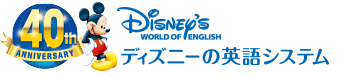 ディズニー英語は歴史があります