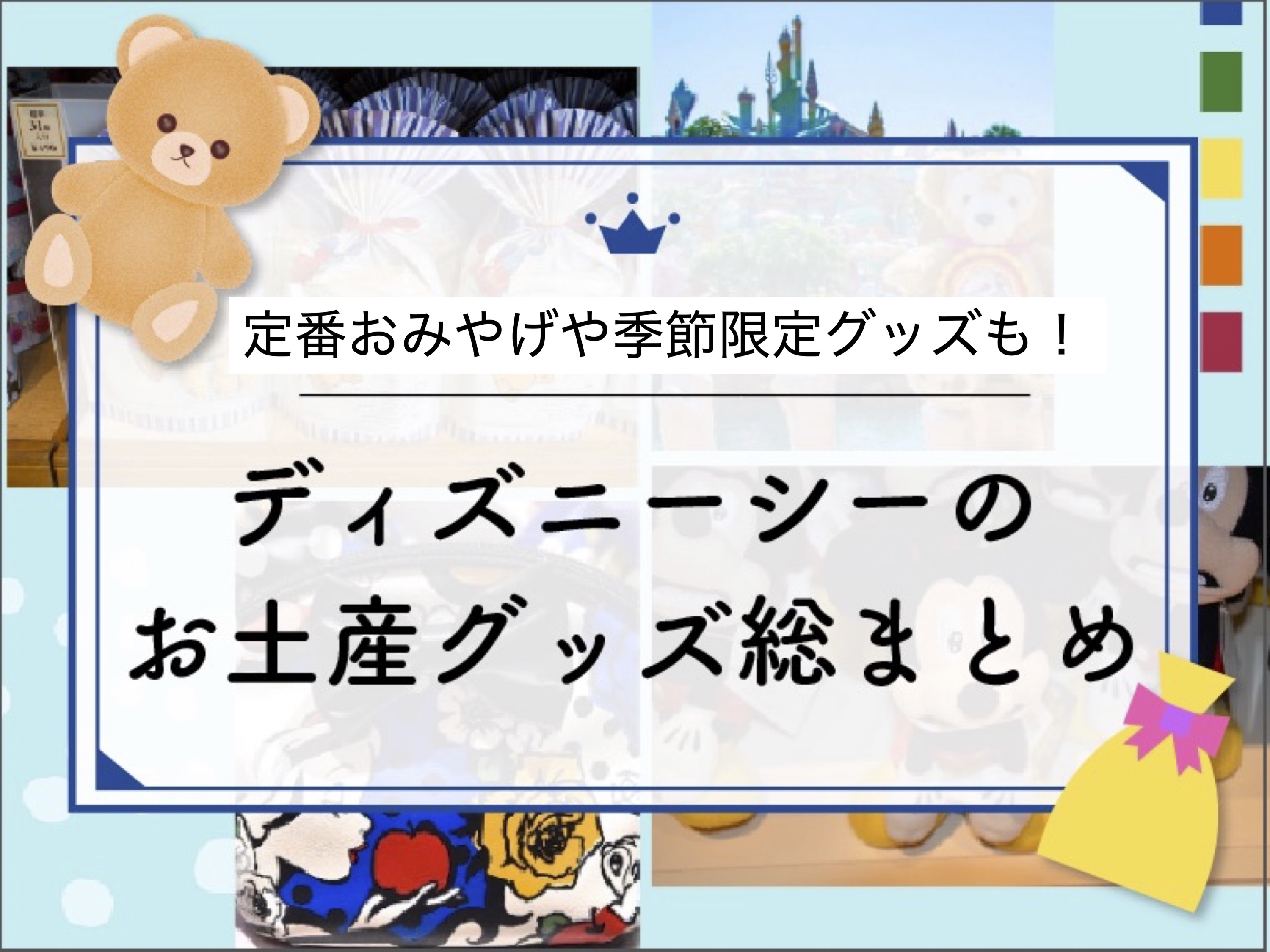 【2024夏】ディズニーシーのお土産グッズ総まとめ！ファンタジースプリングスグッズ、ダッフィーグッズも！