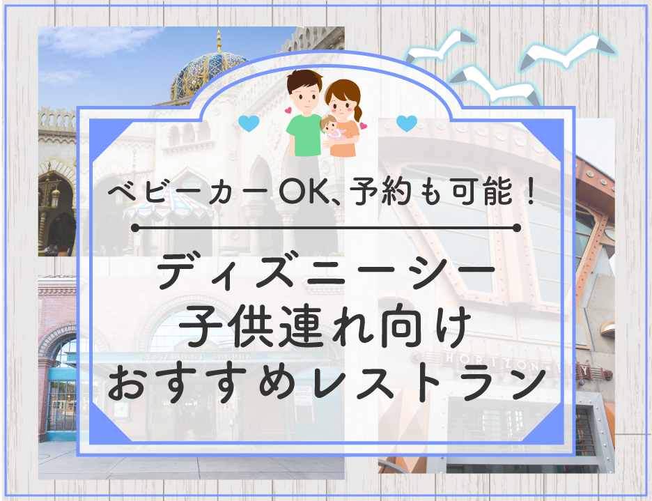 必見！ディズニーシーの子連れにおすすめレストラン7選！ベビーカーOK、予約可能、座席が多いなど！