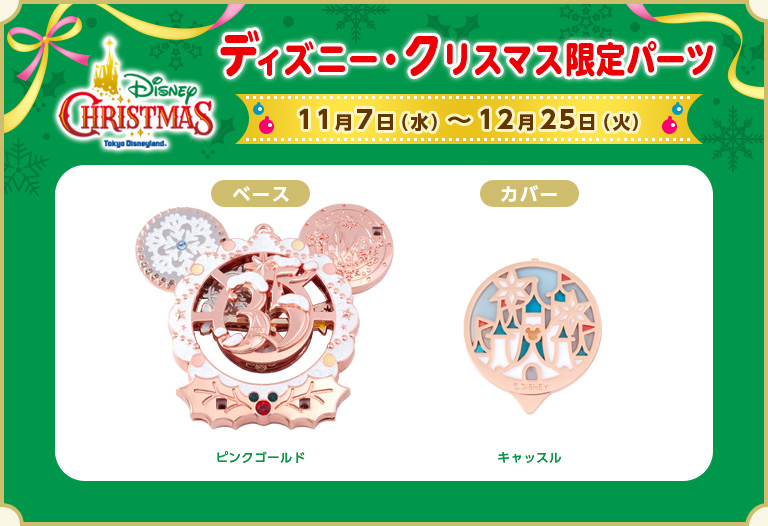 【クリスマス限定】ディズニーランドベース＆カバー