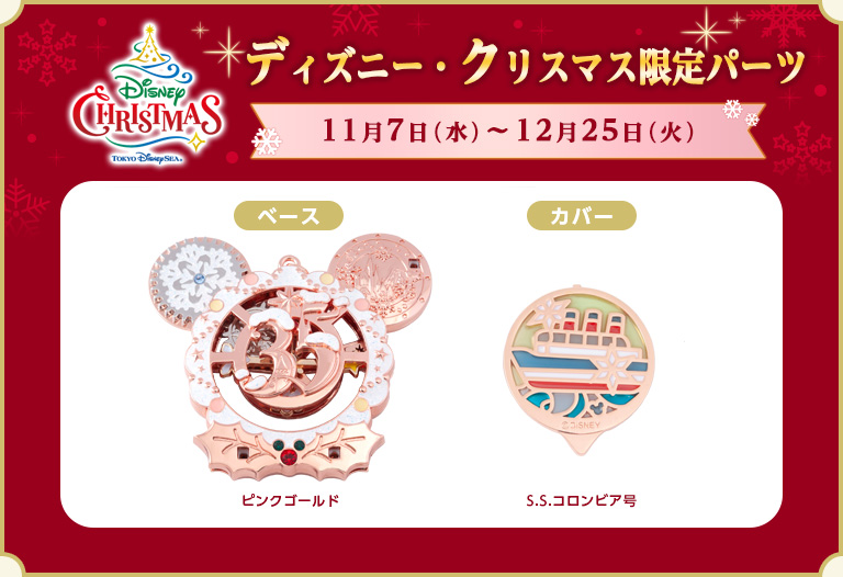 【クリスマス限定】ディズニーシーベース＆カバー