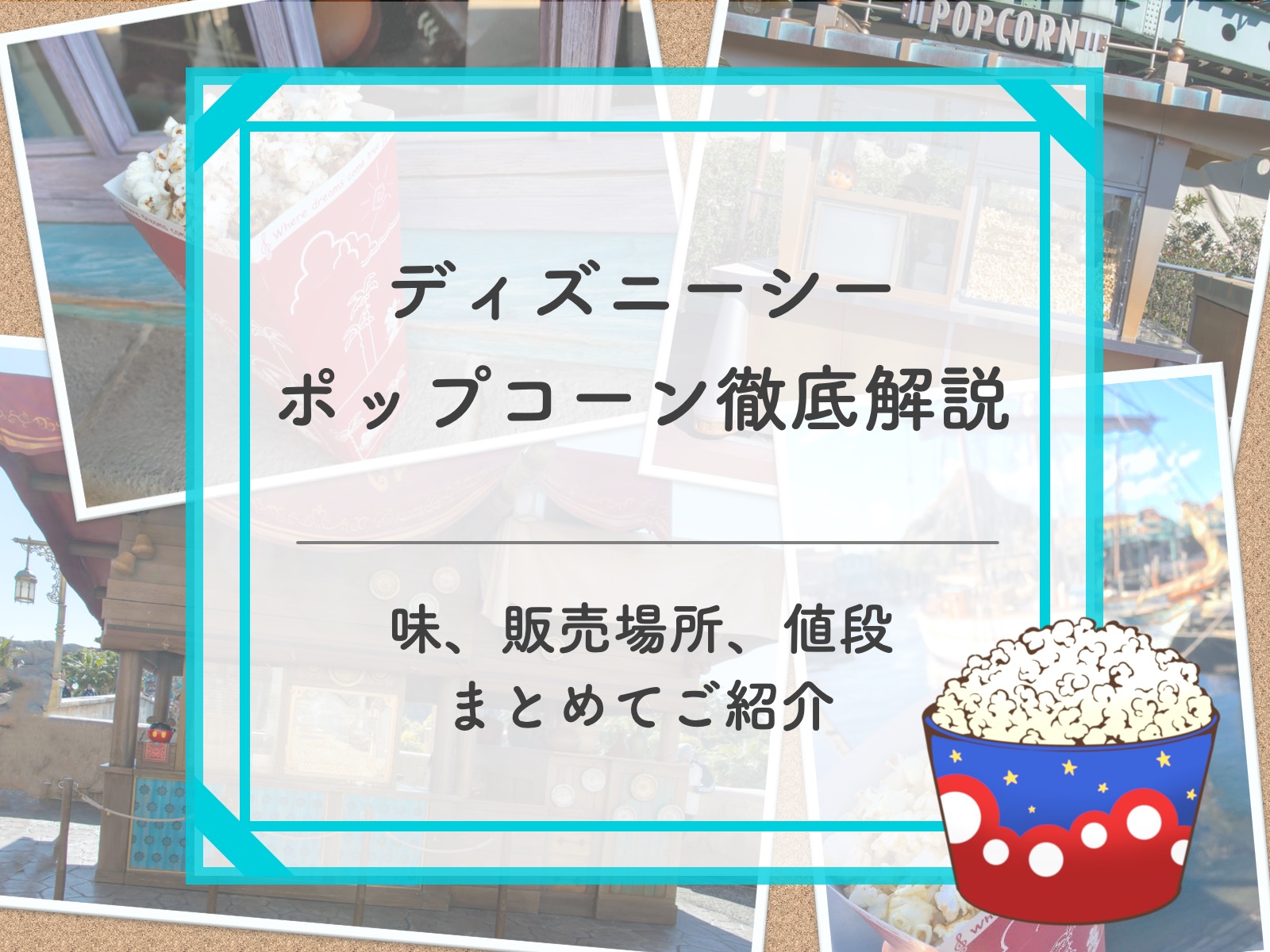 【2025年2月更新】ディズニーシーポップコーンの味＆販売場所地図付き解説！値段やバケット情報も！