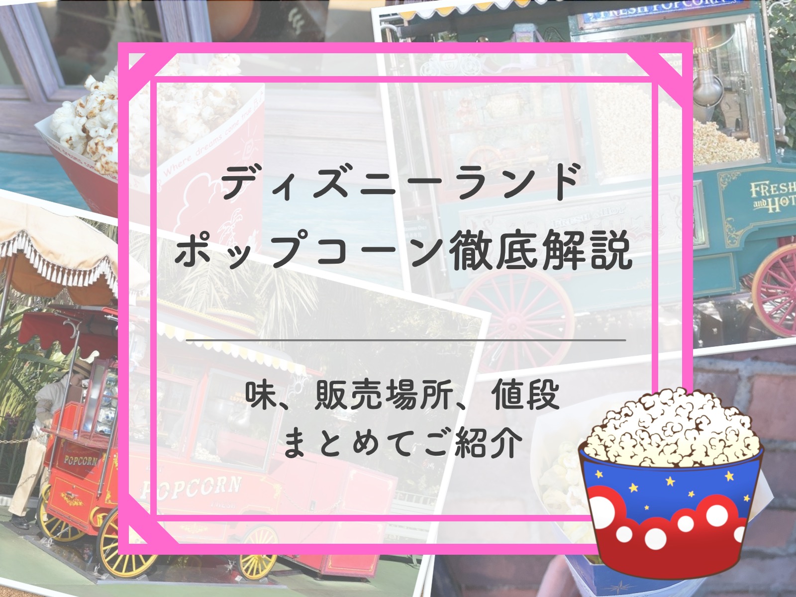 【2025年2月更新】ディズニーランドポップコーンの味＆販売場所地図付き解説！値段やバケット情報も！