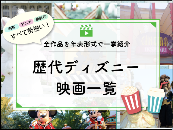 歴代ディズニー映画一覧！全117作品を年表形式で一挙紹介！実写もアニメも最新作も！