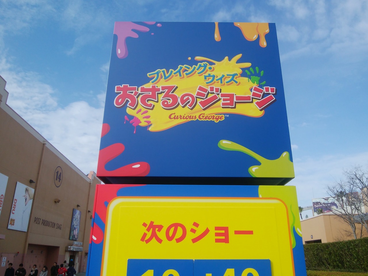 【USJ】プレイングウィズおさるのジョージを徹底解説！内容、場所、待ち時間、楽しみ方、フード、グッズ