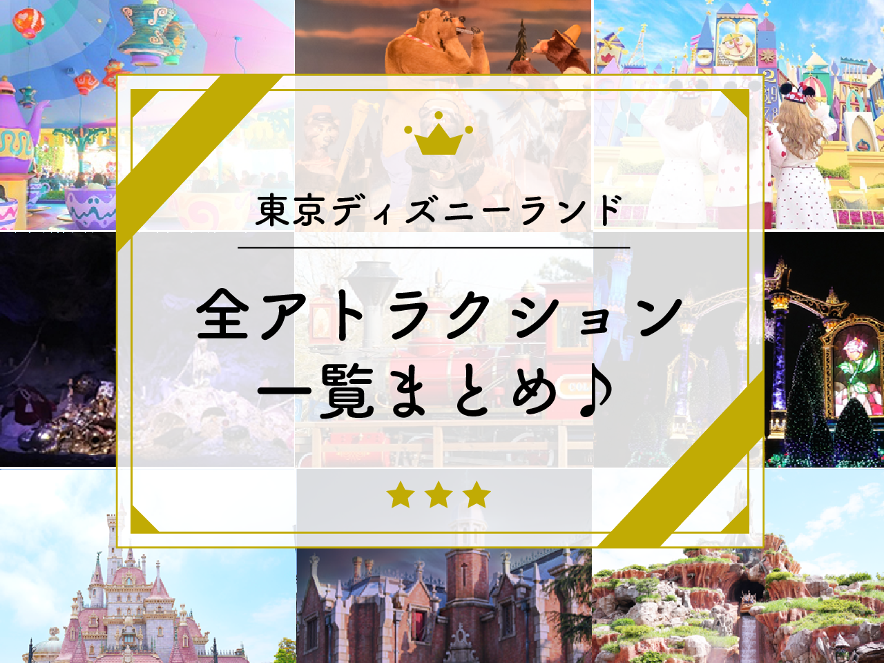 【最新】東京ディズニーランドの全アトラクション一覧まとめ♪身長制限や所要時間も