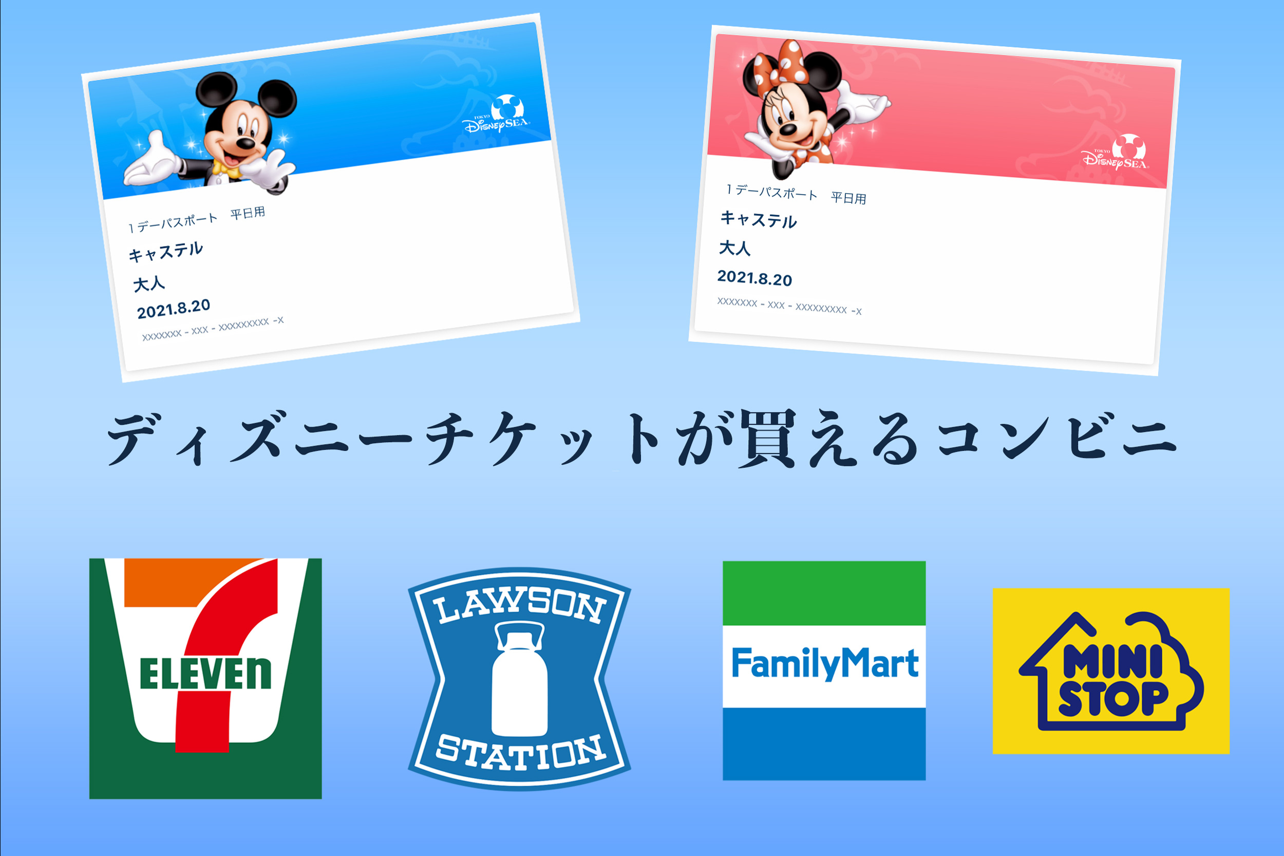 【2025年2月】ディズニーチケットはコンビニで購入しよう！値段&買い方まとめ！