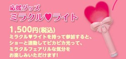 応援グッズのミラクル♥ライト