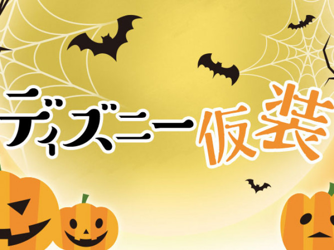 【2018】ディズニー仮装4つのルール！期間＆着替え場所まとめ！ディズニーハロウィンを楽しもう！