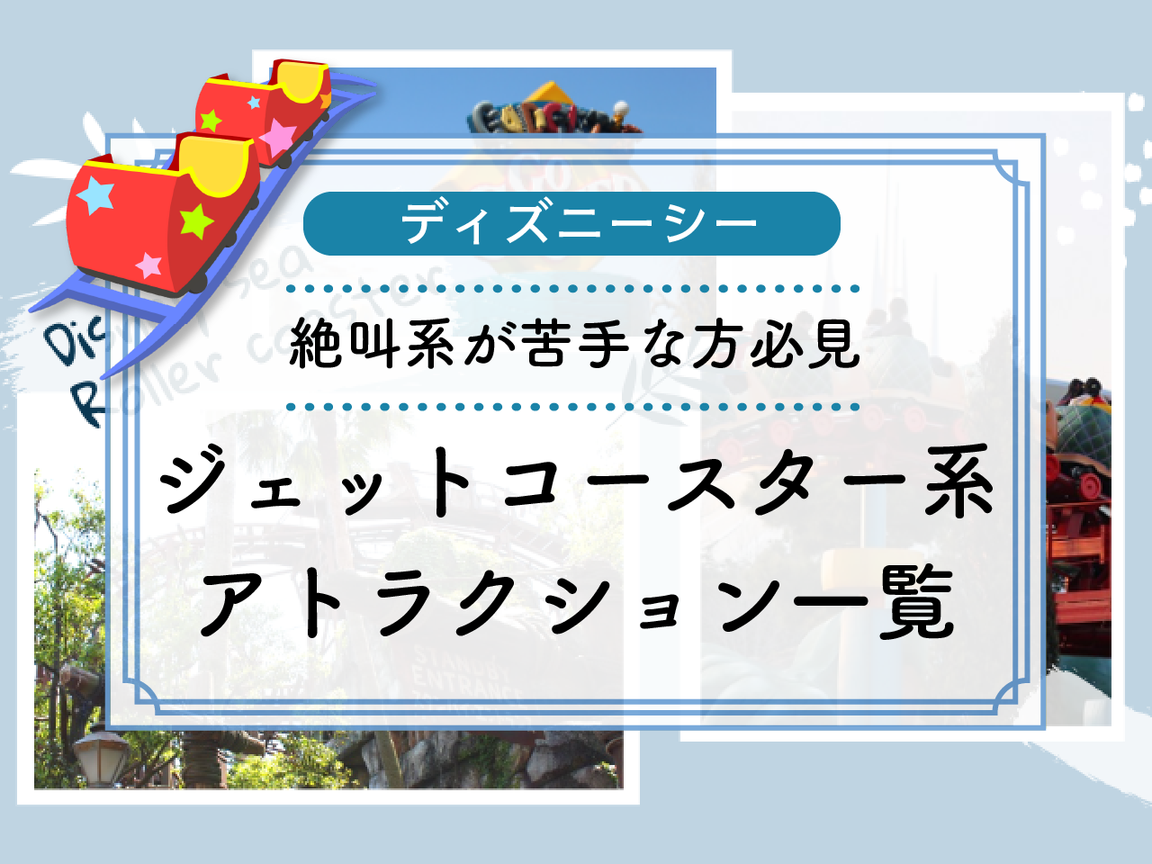 ディズニーシージェットコースター系アトラクション一覧！絶叫系や怖いのが苦手な方必見！