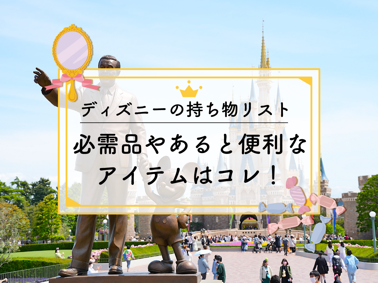 ディズニーへの持ち物リスト一覧！最低限の必需品・季節別・タイプ別・天気別まとめ