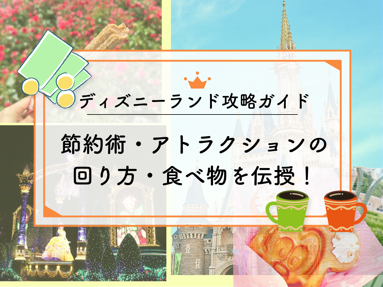 【2025年2月】ディズニーランド攻略ガイド！節約術・アトラクションの回り方・食べ物を伝授！