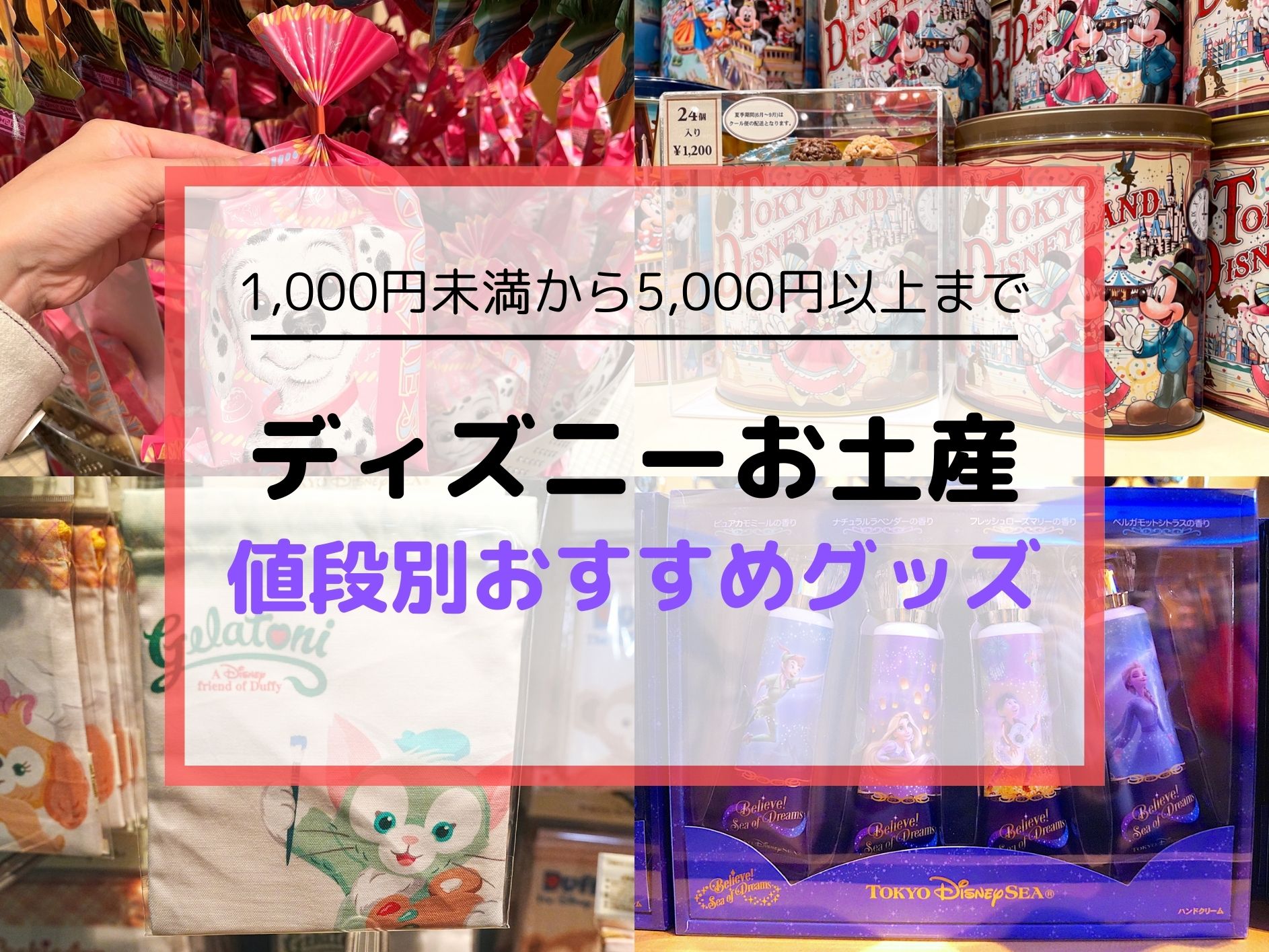 ディズニーのお土産20選！値段別おすすめグッズをご紹介！彼氏彼女・友達・家族用からばら撒き用まで！