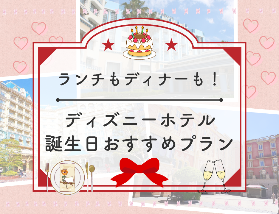 【記念日】ディズニーホテルの誕生日におすすめプラン！ランチ・ディナーどちらも可能！