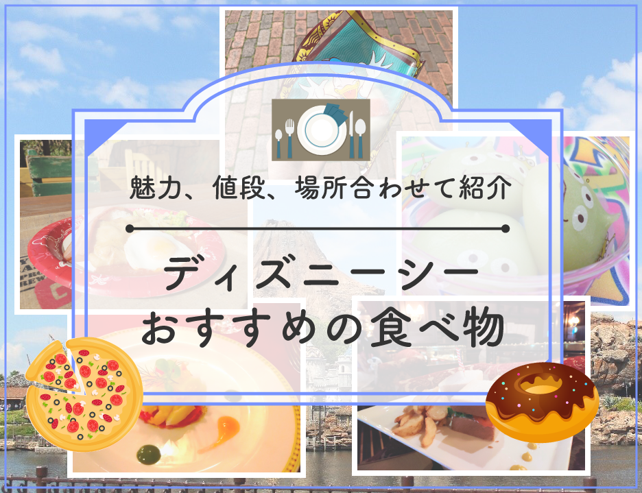 【2025】ディズニーシーのおすすめ食べ物30種厳選！人気食べ歩きグルメや本格派メニューの値段と販売場所、おすすめ度も！