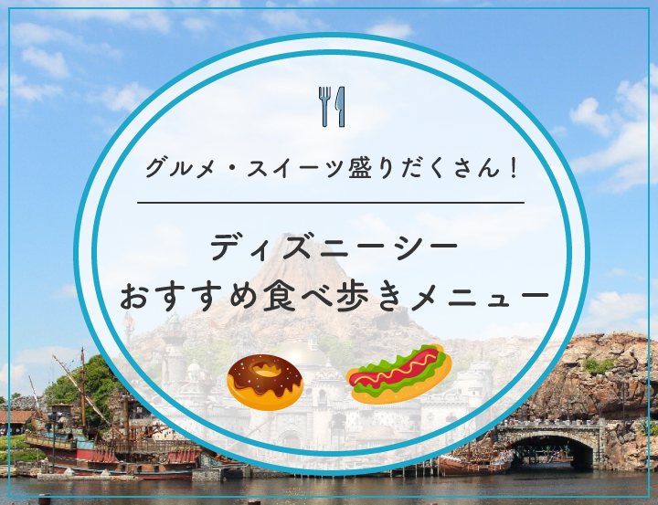 【2025】ディズニーシーの人気食べ歩きメニューおすすめ29選！定番メニューからスイーツまで！