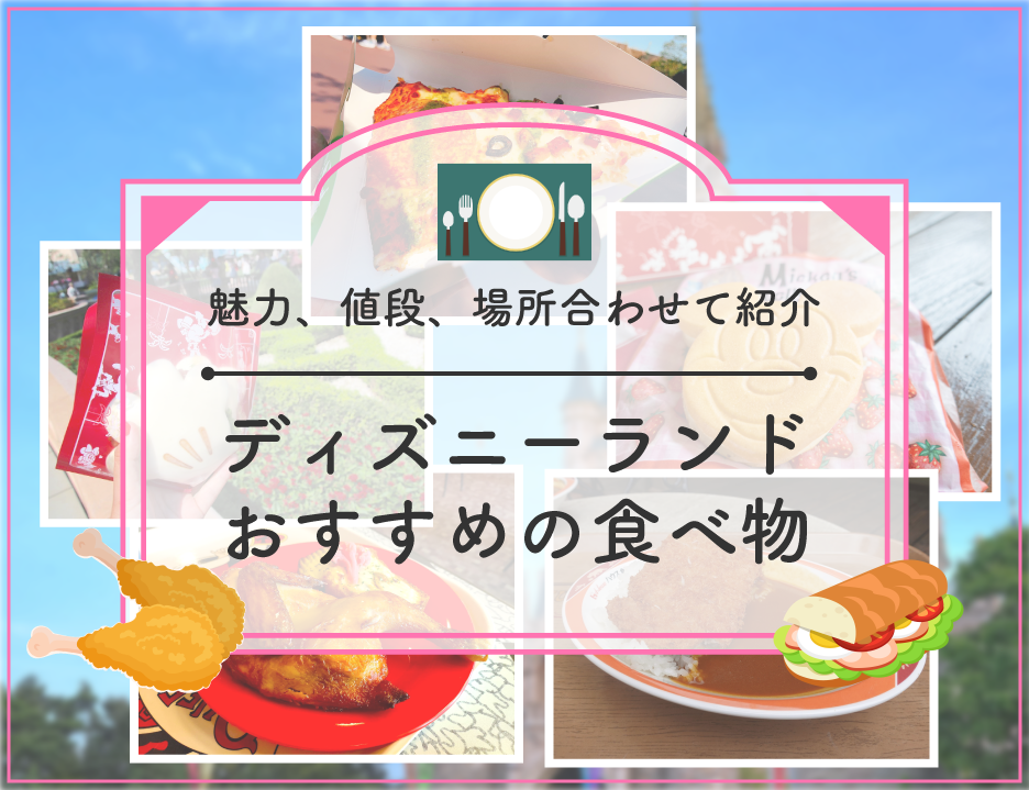 【2025】ディズニーランドのおすすめ食べ物30種厳選！人気食べ歩き・本格派メニューの値段と場所、おすすめ度も！