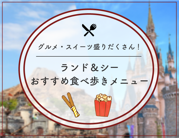 【2025年2月】ディズニー人気食べ歩きメニューおすすめ55選！定番グルメの値段や販売場所、おすすめ度も！