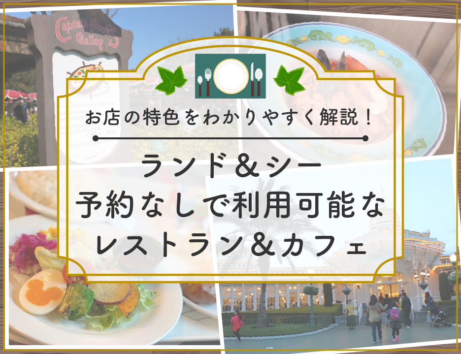 【予約なし利用OK】ディズニーレストラン＆カフェ25選！ランド＆シーの軽食や誕生日向きメニュー！