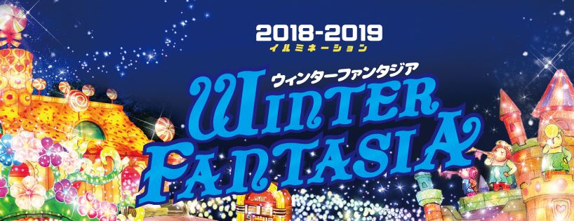 としまえん「Winter Fantasia～ウィンターファンタジア～」