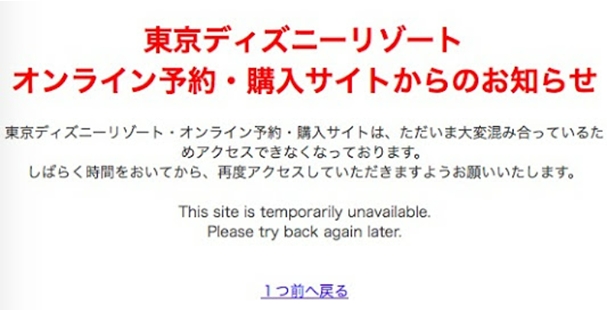 「ディズニーオンライン予約購入サイト」に繋がらない時の対処法