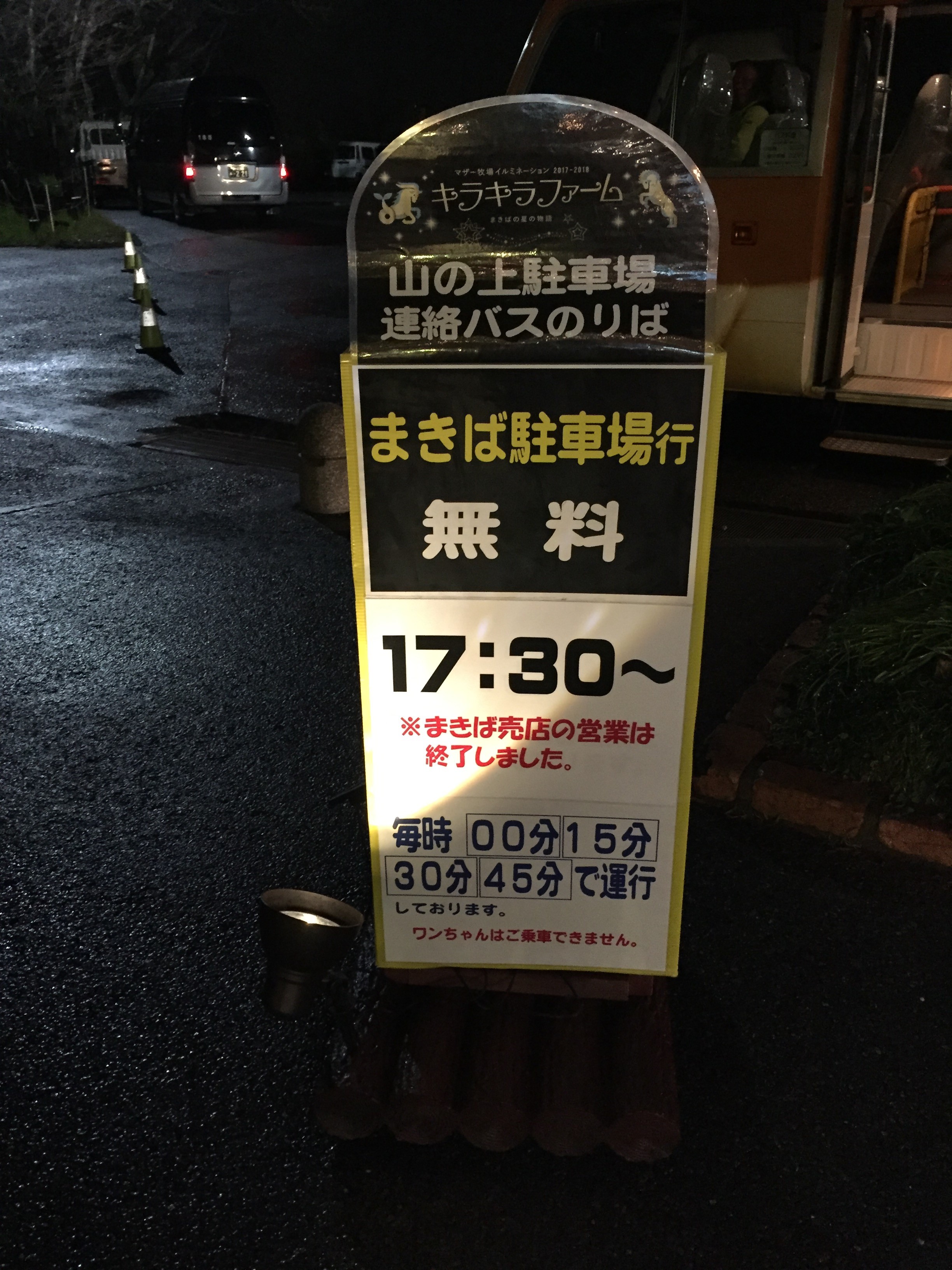 山の上ゲートからまきば駐車場に戻るには無料シャトルバスを利用（土日祝、12/29~1/6のみ運行）