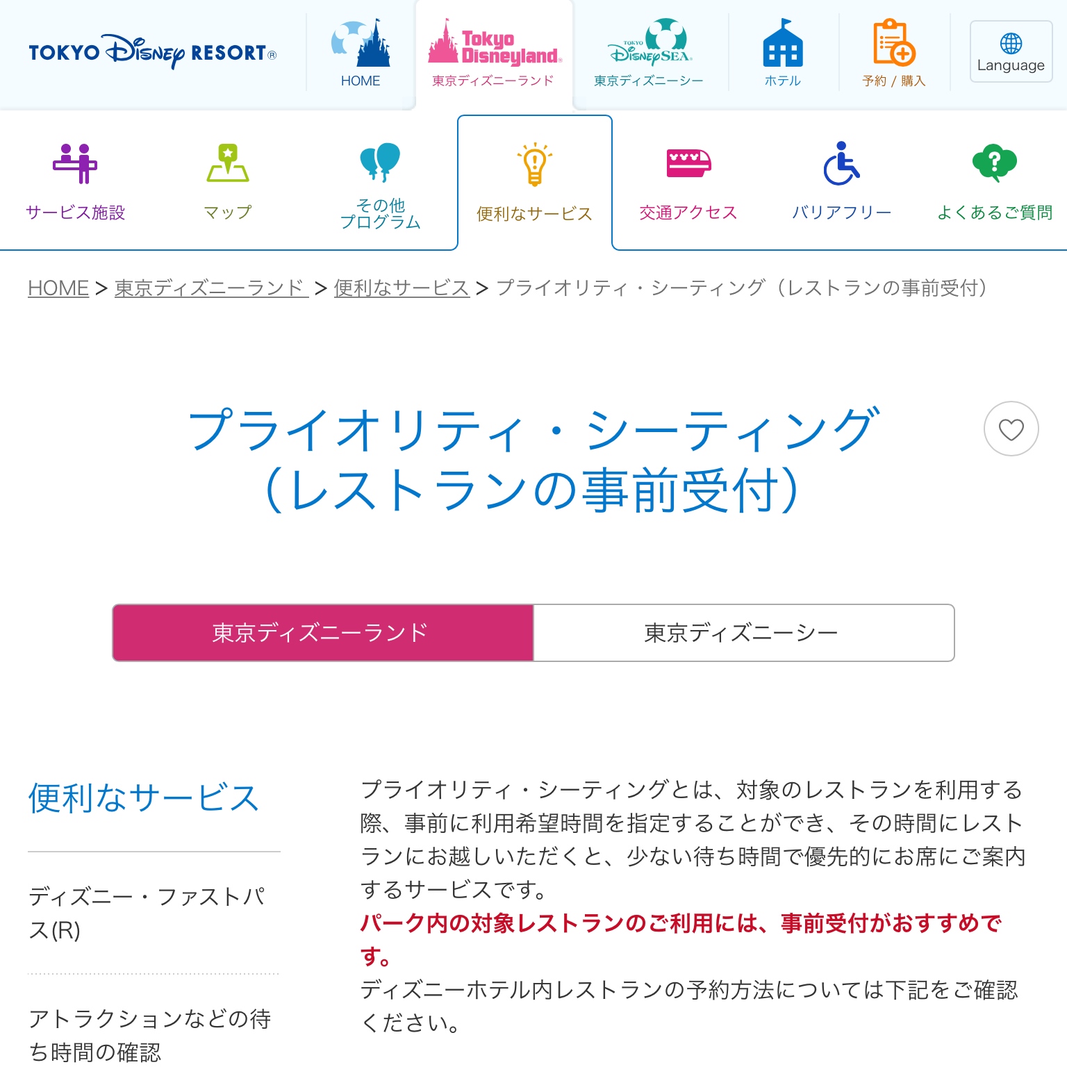 公式サイト「プライオリティ・シーティング（レストランの事前予約）」ページ