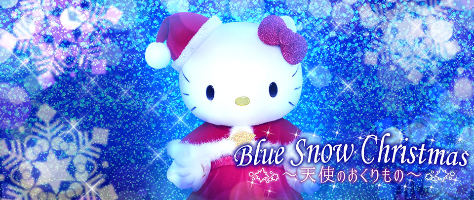 Blue Snow Christmas～天使のおくりもの～